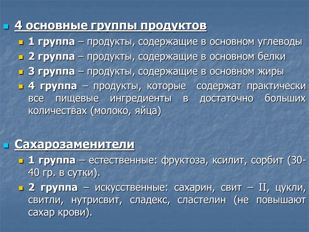 4 основные группы продуктов 1 группа – продукты, содержащие в основном углеводы 2 группа